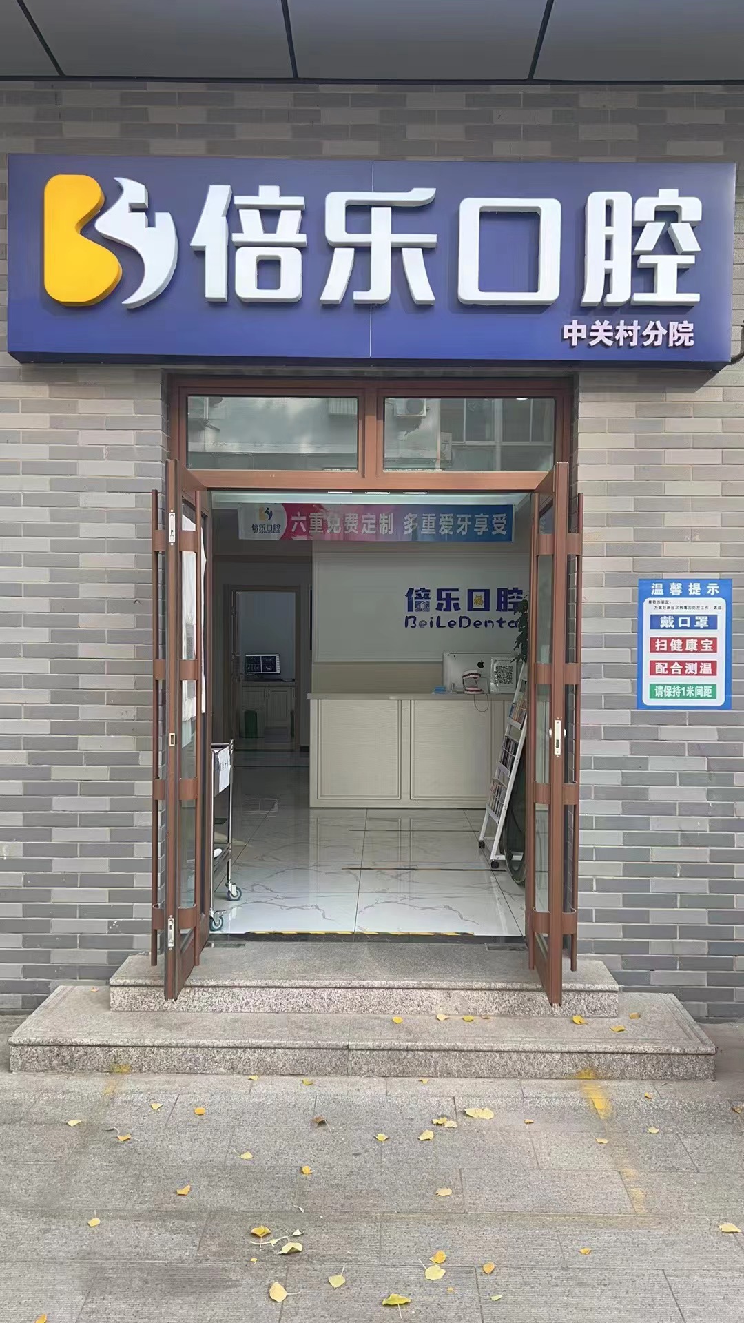 北京倍乐口腔门诊部