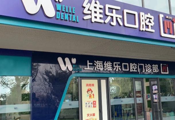 上海維樂(lè)口腔在靜安區(qū)有幾家店？3家！附靜安寺/南京西路/曹家渡門(mén)店地址+種植牙收費(fèi)