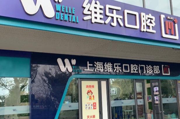上海維樂(lè)口腔楊浦門(mén)店地址在哪?3家店(總店/楊浦店/百聯(lián)又一城店)地址地鐵路線(xiàn)優(yōu)勢(shì)一覽