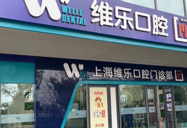 上海維樂(lè)口腔是小診所嗎？不是！24家連鎖門(mén)店覆蓋楊浦浦東等區(qū)超靠譜