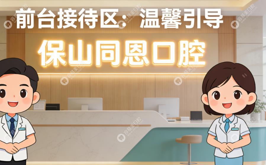 保山同恩口腔診所