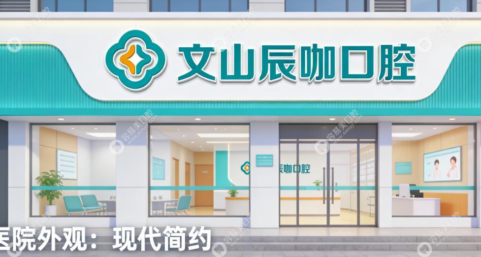 文山辰咖口腔診所