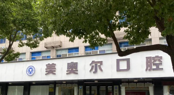 鹽城美奧爾口腔幾點(diǎn)上班幾點(diǎn)下班？營(yíng)業(yè)時(shí)間是周一至周日09:00-18:00