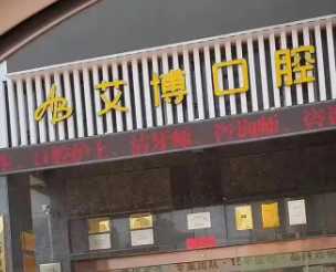 鹽城艾博口腔和倍美口腔哪家好？特色項(xiàng)目、醫(yī)生團(tuán)隊(duì)與技術(shù)實(shí)力大比拼 