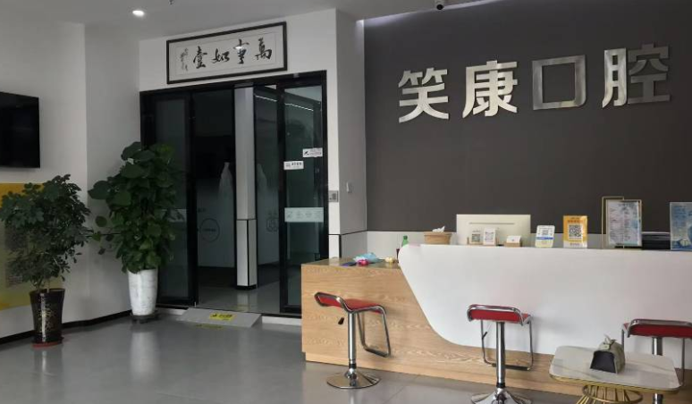 伊寧笑康口腔診所