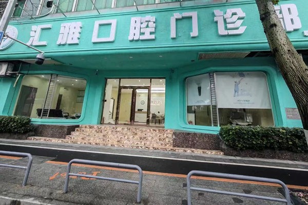 佛山南海匯雅口腔門診部