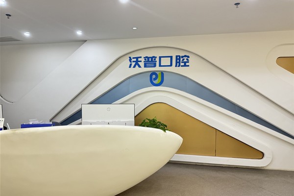 衡陽(yáng)石鼓沃普口腔門診部核心項(xiàng)目?jī)?yōu)勢(shì)解析