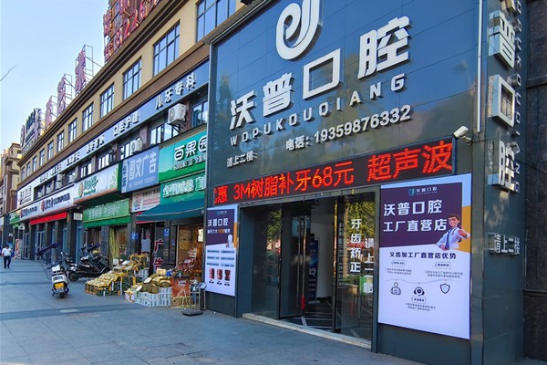 衡陽(yáng)石鼓沃普口腔與常寧/雅士林分店的特色對(duì)比