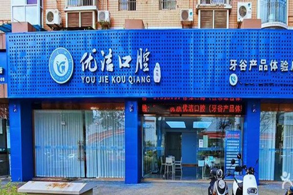 資陽優(yōu)潔口腔2026核心項目價格表（透明無隱形消費）www.2t05.cn