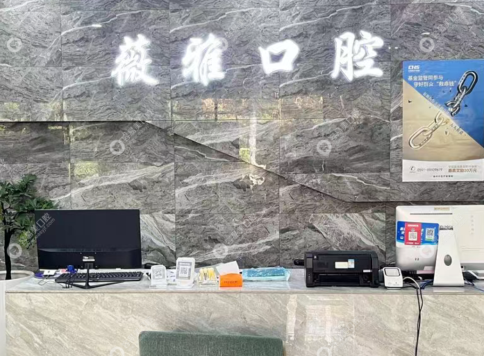 福州倉山薇雅口腔門診部