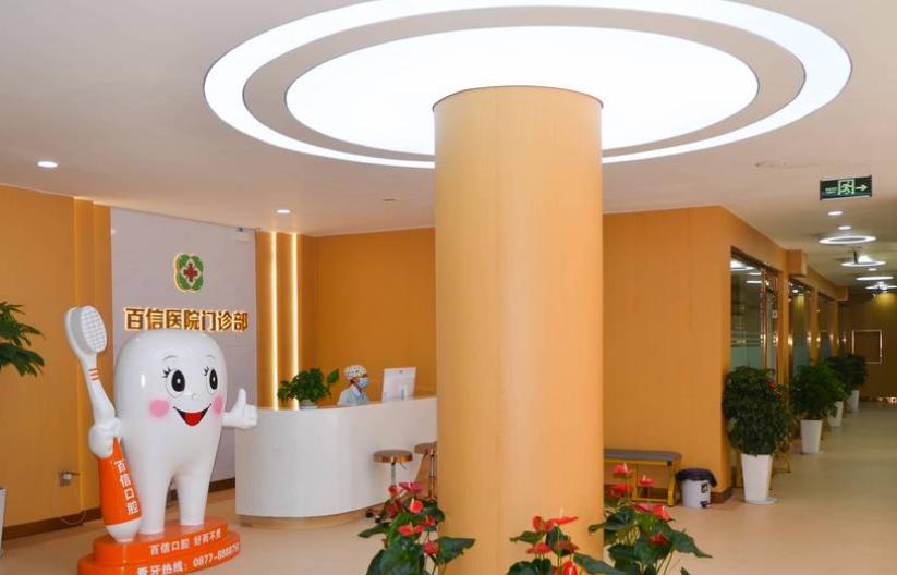 玉溪百信醫(yī)院口腔科怎么樣？是正規(guī)私立醫(yī)院，正畸/種牙/補(bǔ)牙都有特色服務(wù)