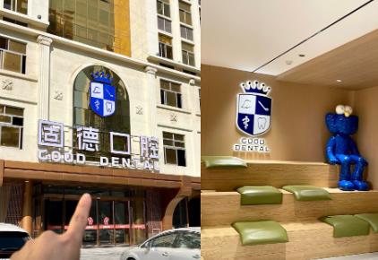 2025固德口腔種植牙收費(fèi)榜單：不是一口價(jià)，南京2900/東莞5800/嘉興7500各店價(jià)不同