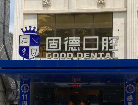 固德口腔各分店種植牙價(jià)格差異及原因解析