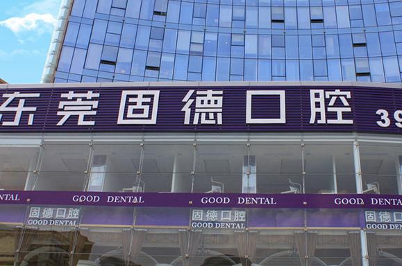 固德vs拜博vs好佰年：種植牙價(jià)格及透明度對(duì)比