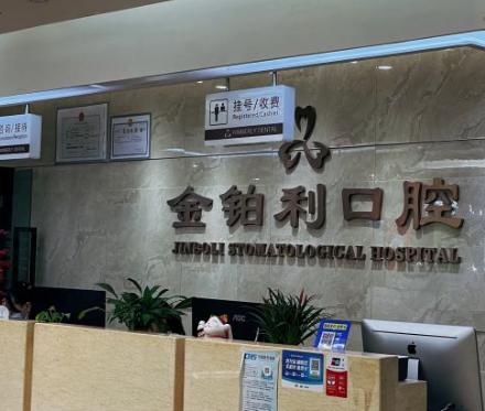 金鉑利口腔不同城市收費(fèi)差別大嗎？剛跨城對比完南宿無三家店回來，其實(shí)總部統(tǒng)一定價(jià)真的很透明！