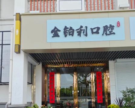 對比宜興吳江金鉑利口腔、南京金鉑利、無錫金鉑利口腔、宿遷金鉑利口腔收費標準