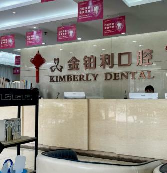 金鉑利口腔值得去嗎