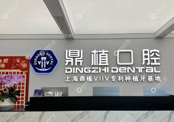 樂清鼎植口腔門診部