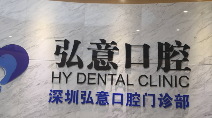  深圳市弘意口腔門診正規(guī)嗎？營(yíng)業(yè)時(shí)間、地址及項(xiàng)目情況告訴你答案！