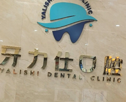 深圳牙力仕口腔價(jià)格表來(lái)啦，基礎(chǔ)口腔項(xiàng)目如洗牙199元起很親民！