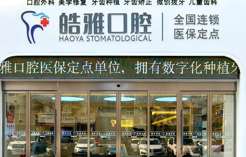 太原皓雅口腔塢城北街怎么樣？定性結(jié)論：服務(wù)比公辦好，技術(shù)不輸大?？疲蠓€(wěn)的閉眼沖這里
