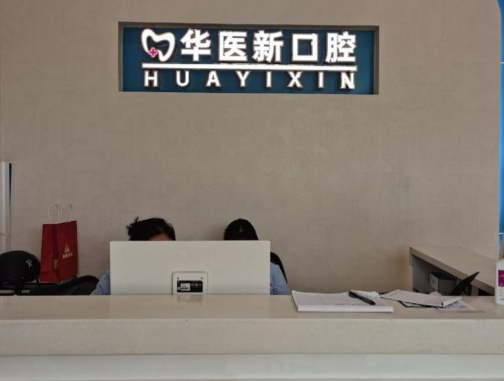 成都武侯華醫(yī)新口腔