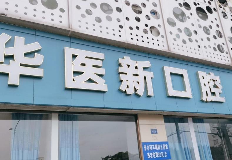 武侯華醫(yī)新口腔門頭