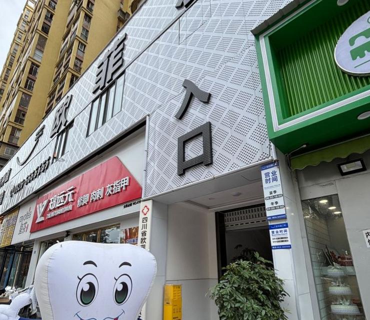 廣安武勝歐菲雅口腔