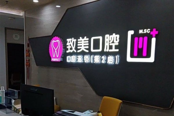 湛江致美口腔醫(yī)院地址在哪里？整理了霞山總院+萬(wàn)達(dá)分院等4家門店地址，帶電話