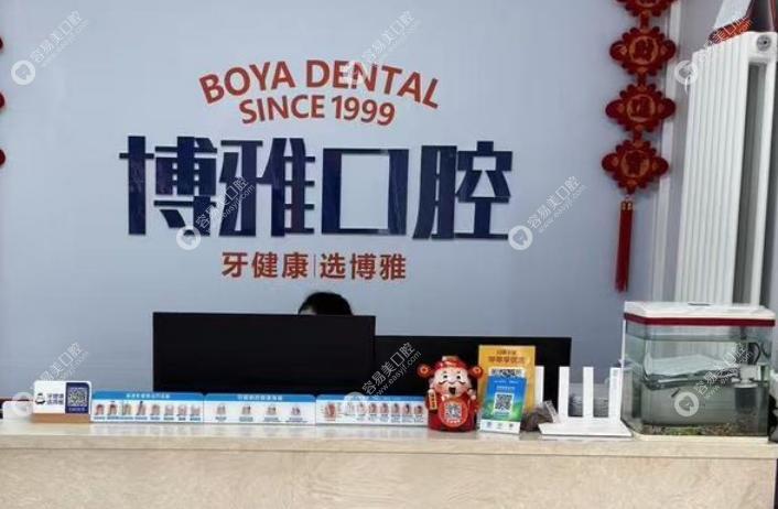 晉中榆次博雅口腔診所