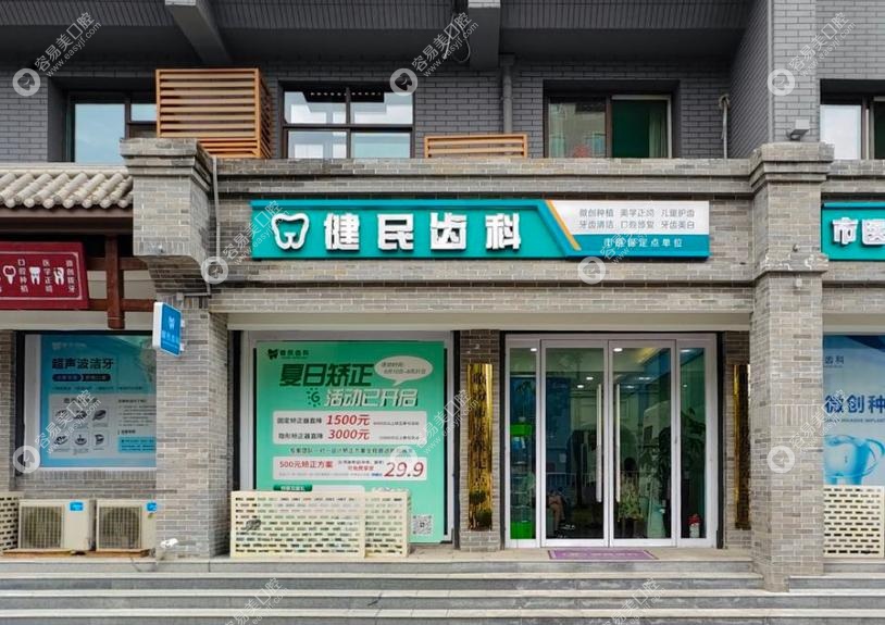 堯都健民齒科怎么樣