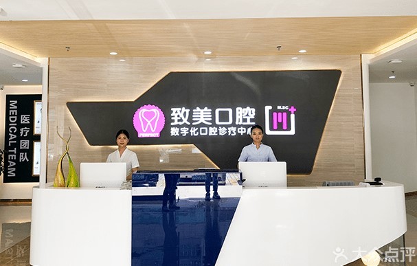 湛江致美口腔醫(yī)院價格參考及收費透明度說明