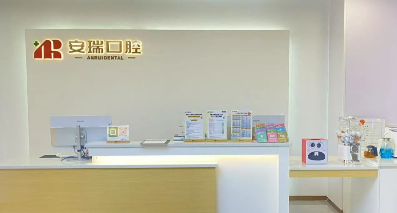 长沙天心安瑞口腔门诊部