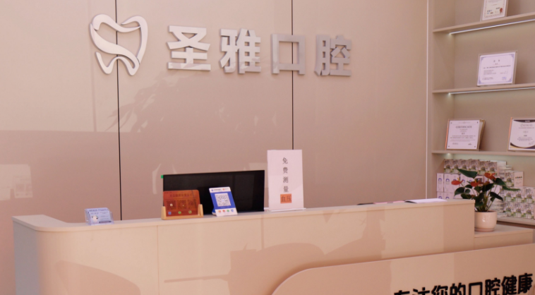 宁远圣雅口腔门诊部