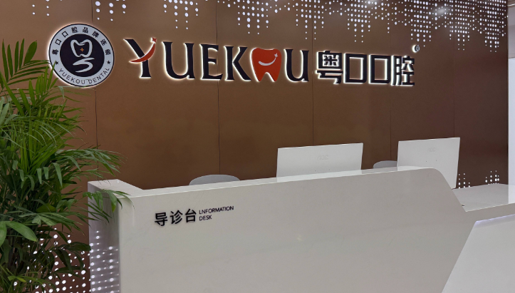 選擇中山口腔機(jī)構(gòu)需關(guān)注的3個(gè)核心要點(diǎn)www.tidaizhe.cn