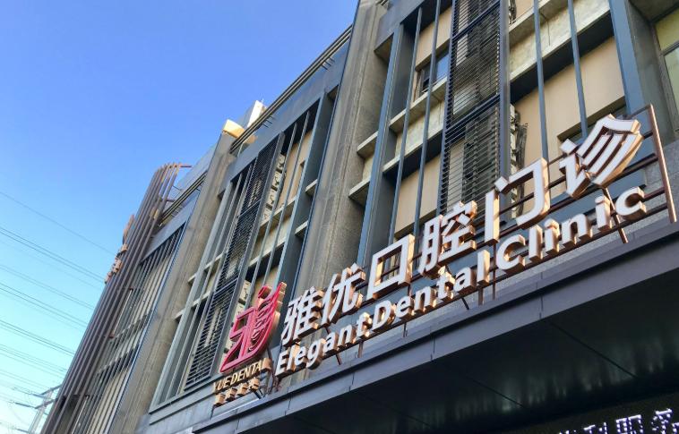 上海雅悦口腔价格合理吗?核心信息汇总(一眼get重点)