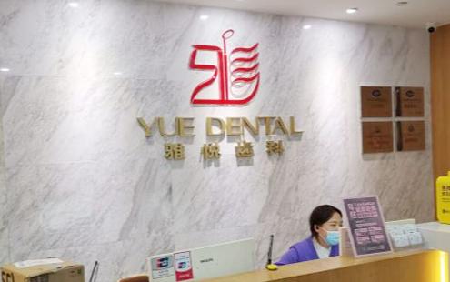 上海雅悦口腔价格合理吗?200位用户实测实例+真实价格曝光