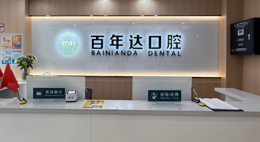 鄂州百年达口腔门诊部