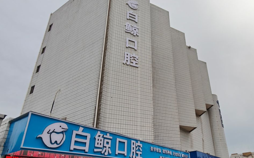 選擇中山白鯨口腔要注意什么？5項(xiàng)消毒流程+6大科室協(xié)同避風(fēng)險(xiǎn)www.tidaizhe.cn