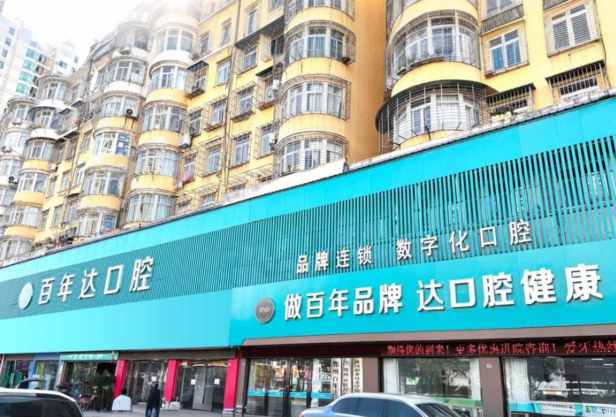 鄂州百年達口腔門診部口碑驗證：3000+患者反饋，靠譜看得見