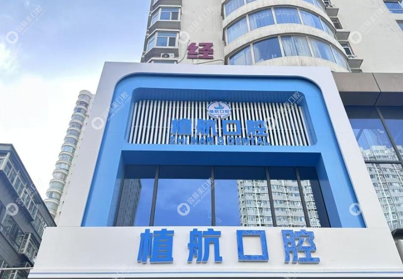 太原植航口腔怎么样 太原植航口腔怎么样