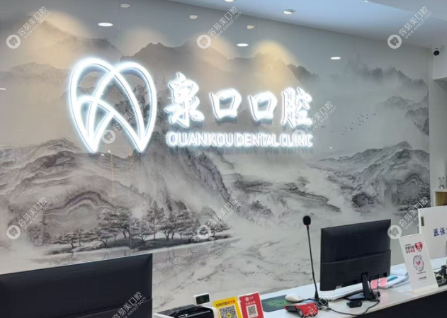 泉州泉口口腔门诊部