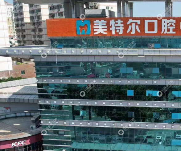 泉州丰泽美特尔口腔门诊部