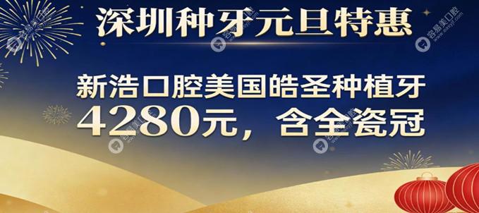 深圳种牙元旦特惠:新浩口腔美国皓圣种植牙4280元,含全瓷冠 