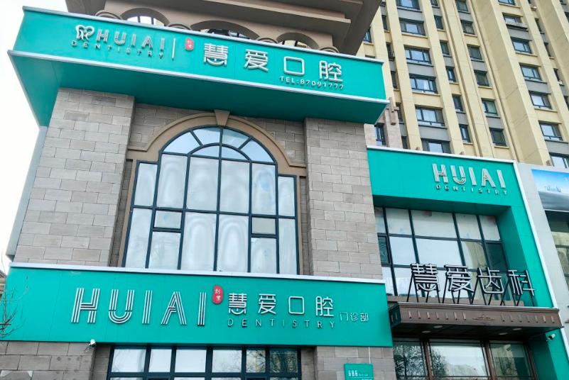 哈尔滨慧爱口腔门诊部特色项目及核心优势