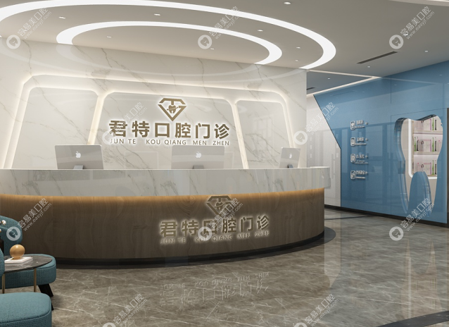莆田君特口腔门诊部