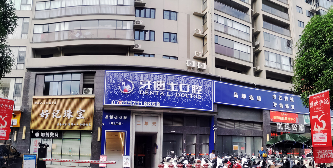 横州牙博士口腔口碑实测：为什么能进横州牙科前3？