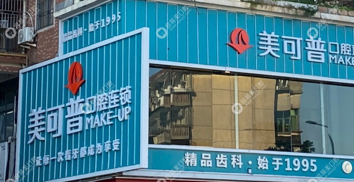 福州仓山美可普口腔门诊部