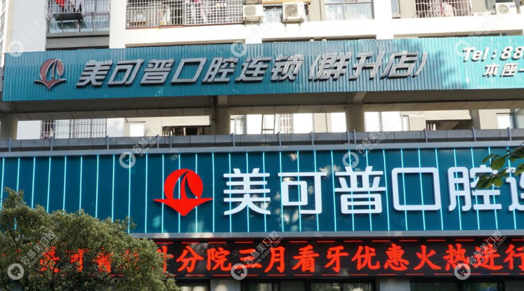福州美可普口腔群升分院大樓