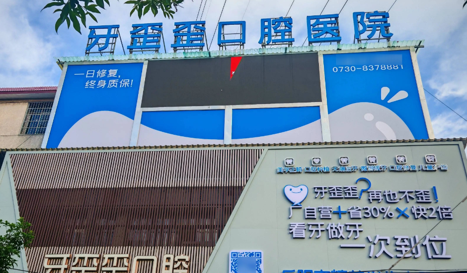 岳阳牙歪歪口腔医院